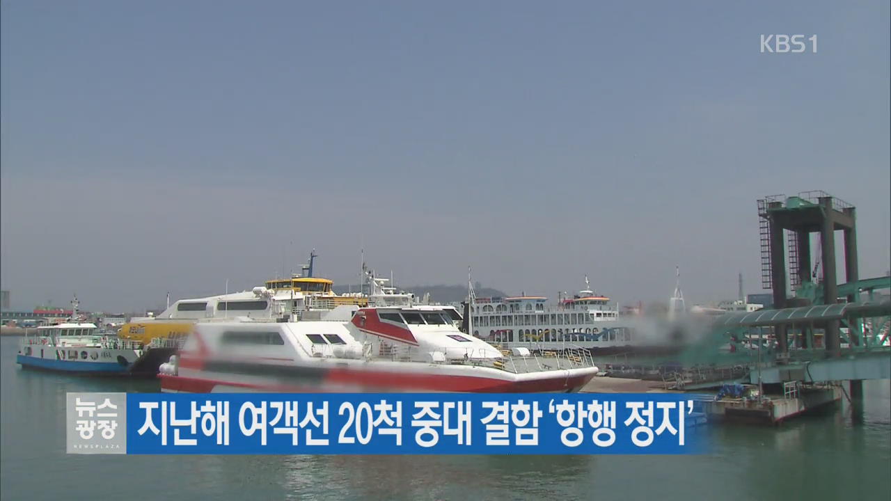 지난해 여객선 20척 중대 결함 ‘항행 정지’