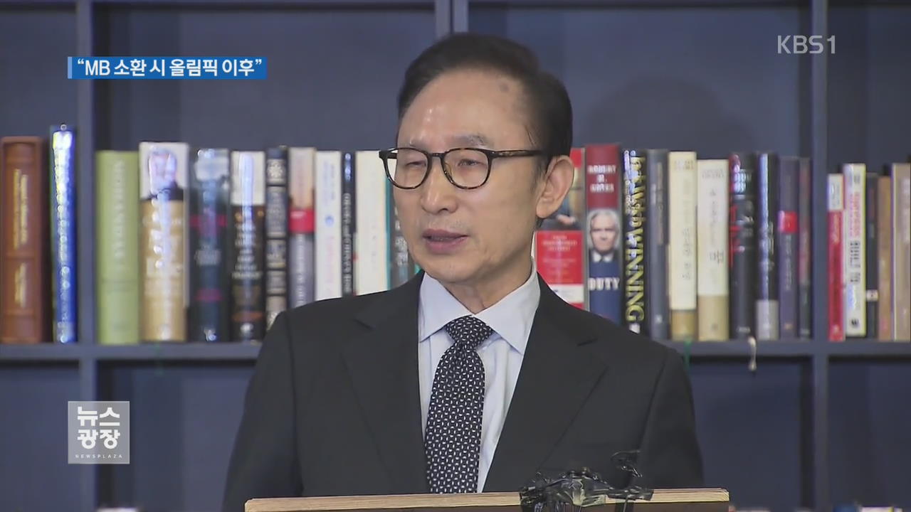 “MB, 평창올림픽 이후 소환”…증거 확보 주력