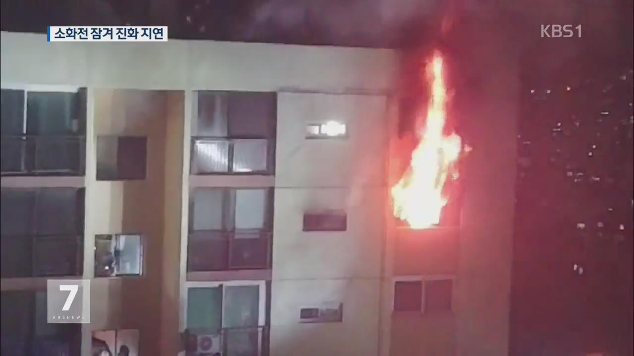 불광동 아파트 불, 3명 숨져…소화전 잠겨 진화 지연