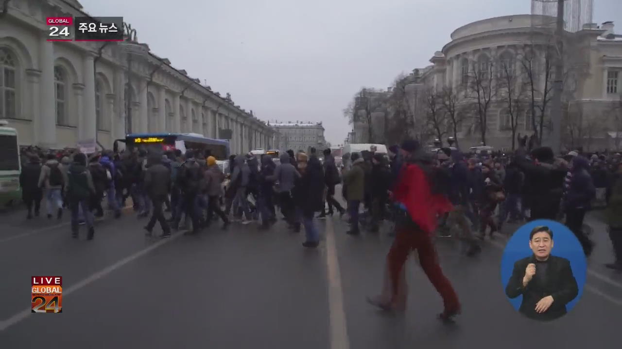 [글로벌24 주요뉴스] 러시아 야권, 전국 규모 대선 보이콧 시위