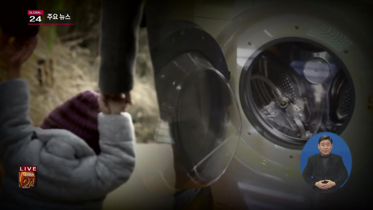 [글로벌24 주요뉴스] 日, 드럼 세탁기에 갇혀 5살 아이 숨져