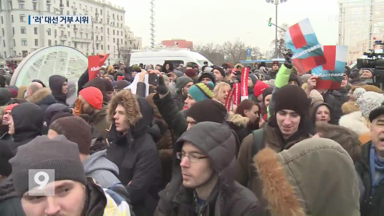 러시아 대선 보이콧 시위…“200명 이상 연행”