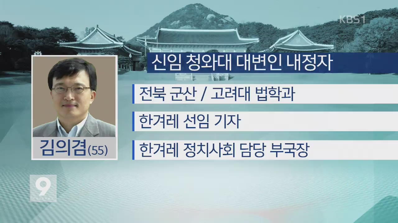 [간추린 단신] 靑 신임 대변인에 김의겸 전 한겨레 기자 외