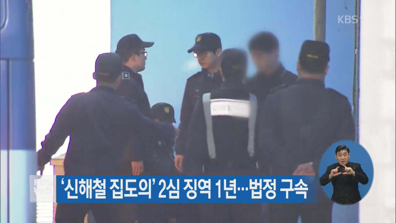 ‘신해철 집도의’ 2심 징역 1년…법정 구속