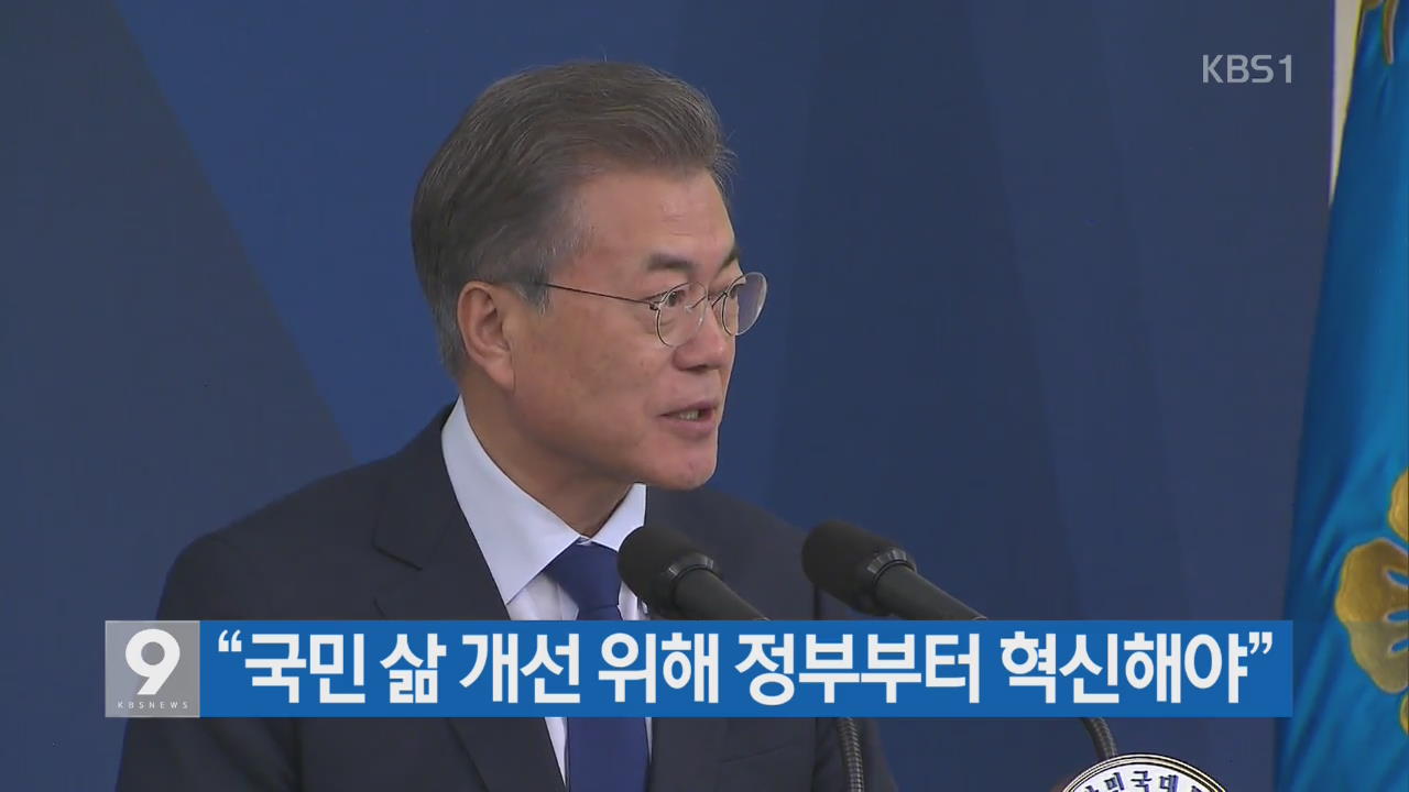 “국민 삶 개선 위해 정부부터 혁신해야”