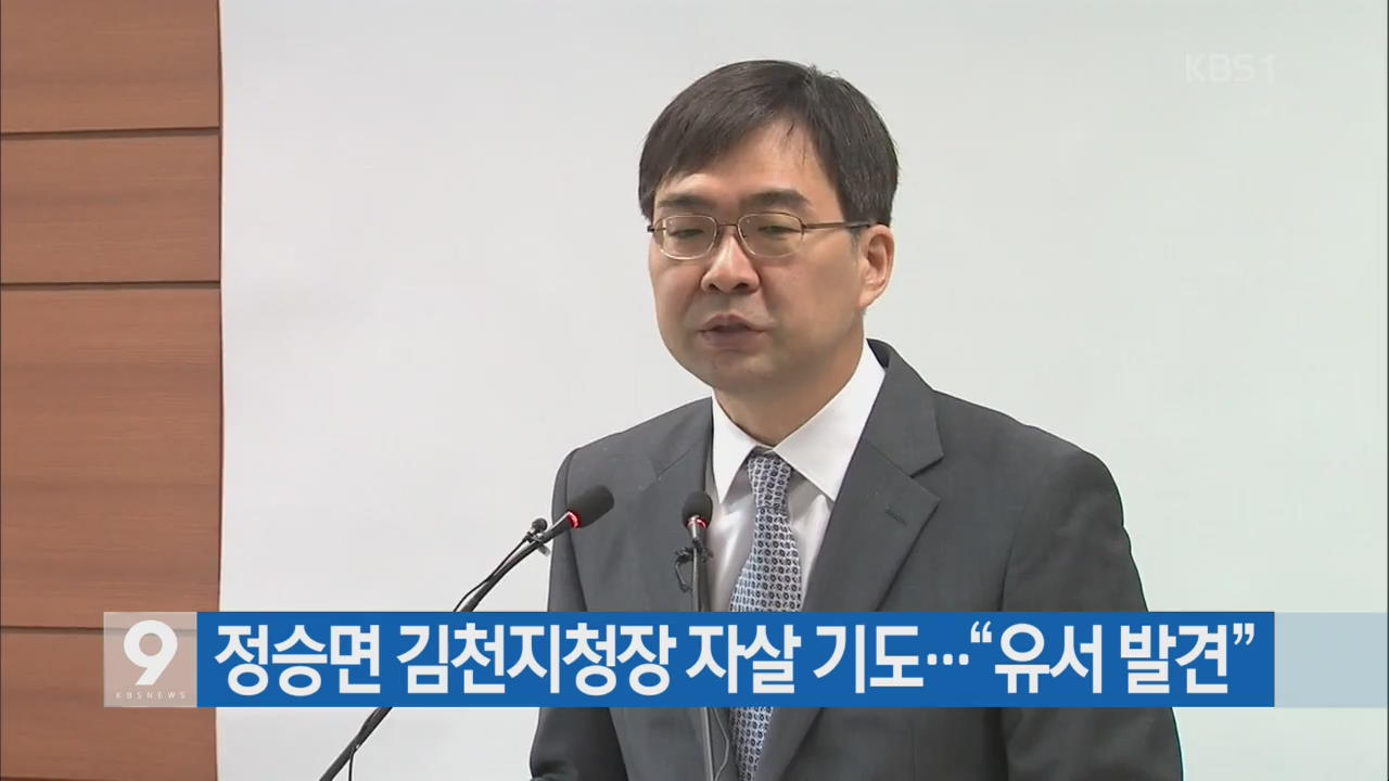 [간추린 단신] 정승면 김천지청장 자살 기도…“유서 발견” 외