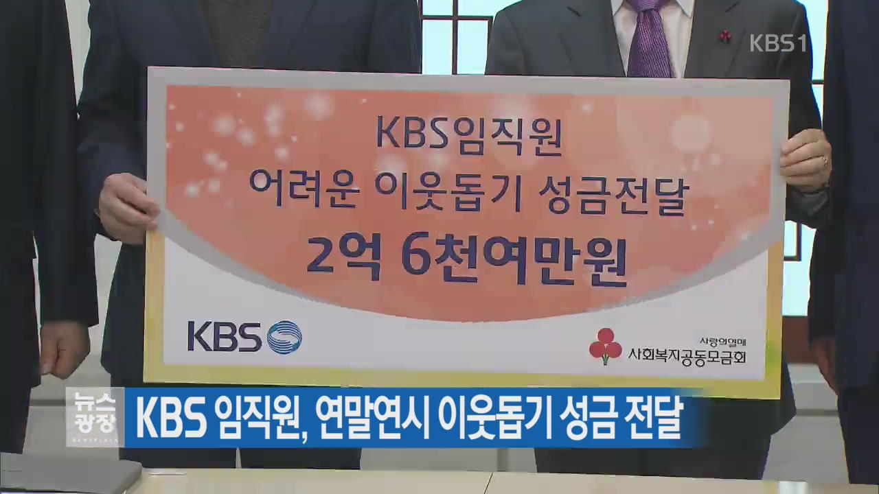 KBS 임직원, 연말연시 이웃돕기 성금 전달