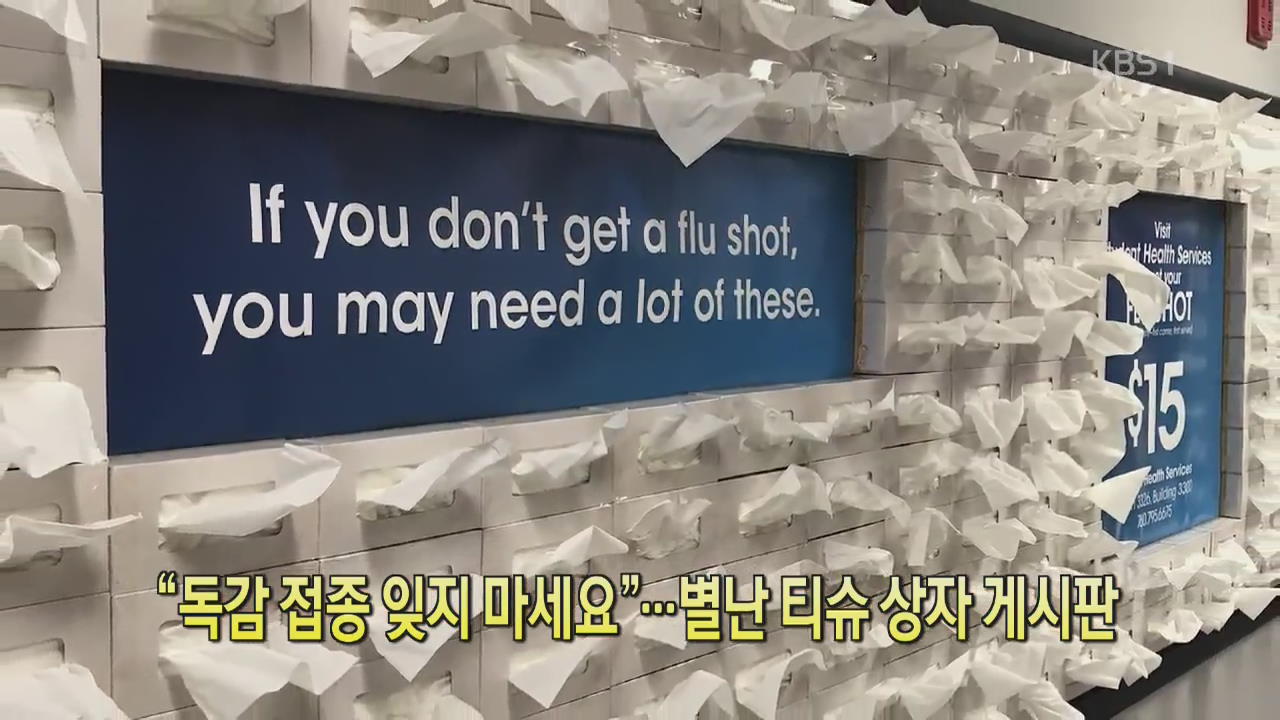 [디지털 광장] “독감 접종 잊지 마세요”…별난 티슈 상자 게시판