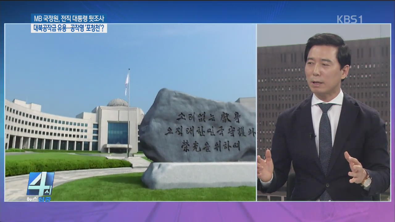 대북공작비로 전직 대통령 뒷조사…경리 여직원 입 열까?