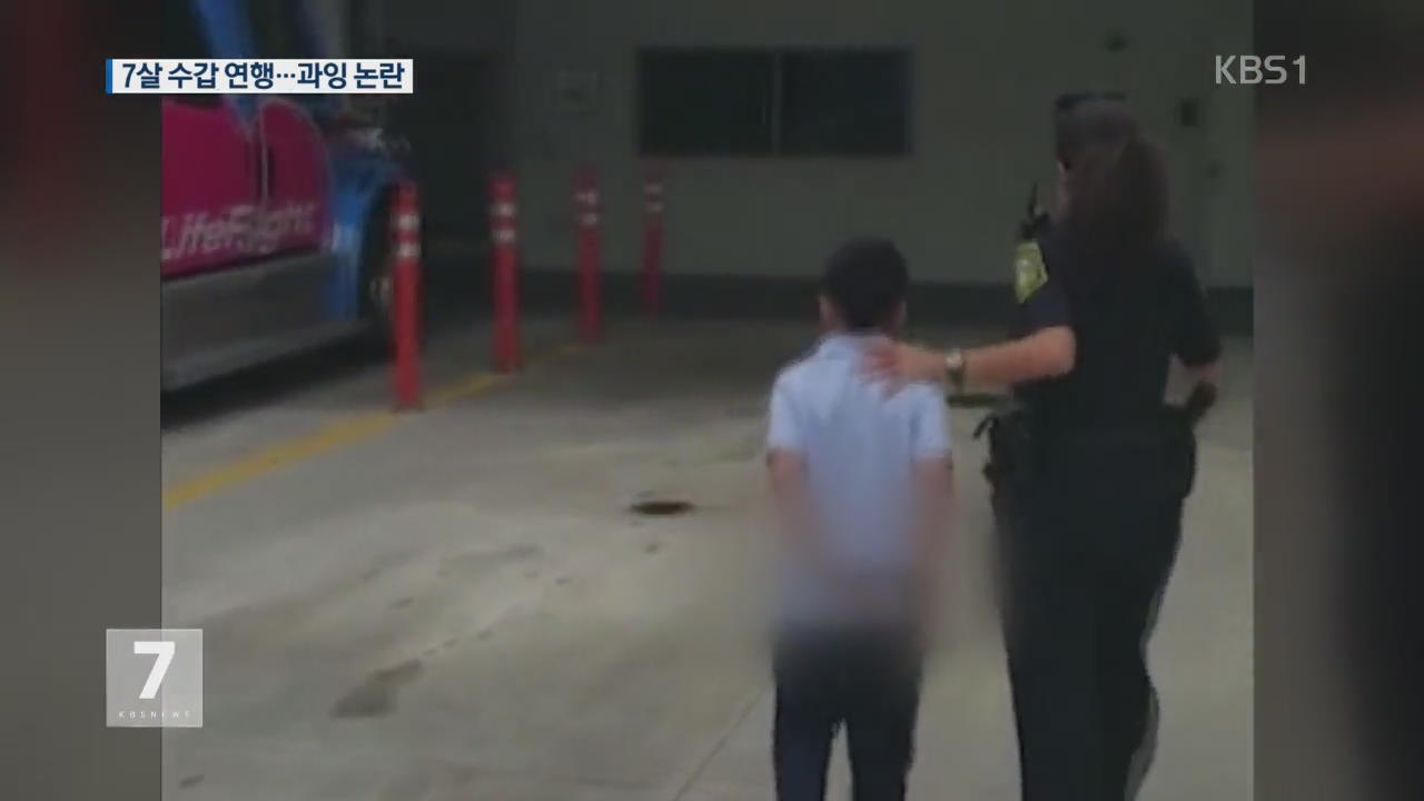 교사 때린 7살 소년 수갑 연행…과잉 논란