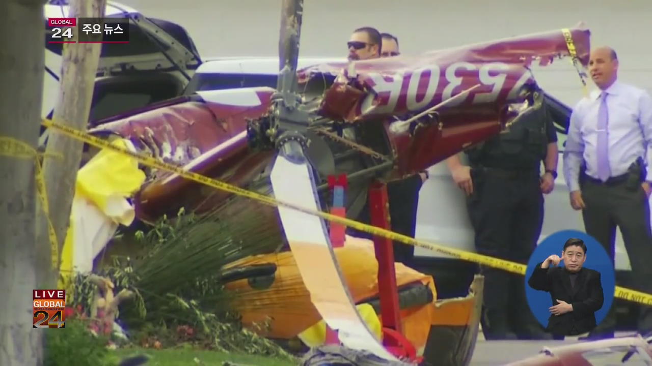 [글로벌24 주요뉴스] 美 캘리포니아 가정집에 헬리콥터 추락…3명 사망
