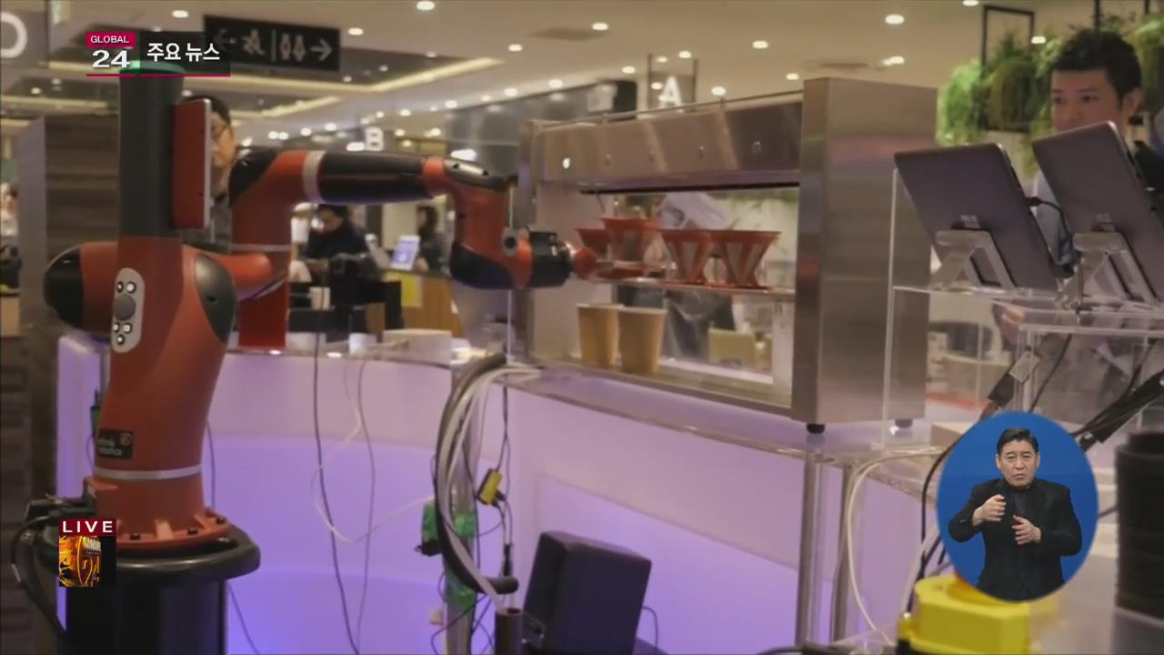 [글로벌24 주요뉴스] 日, 로봇 ‘바리스타’ 커피숍 등장