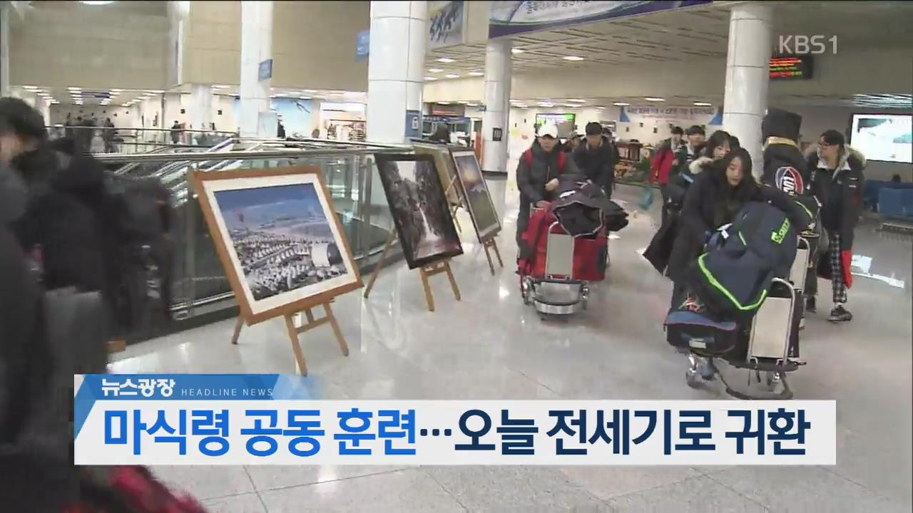 [뉴스광장 헤드라인]