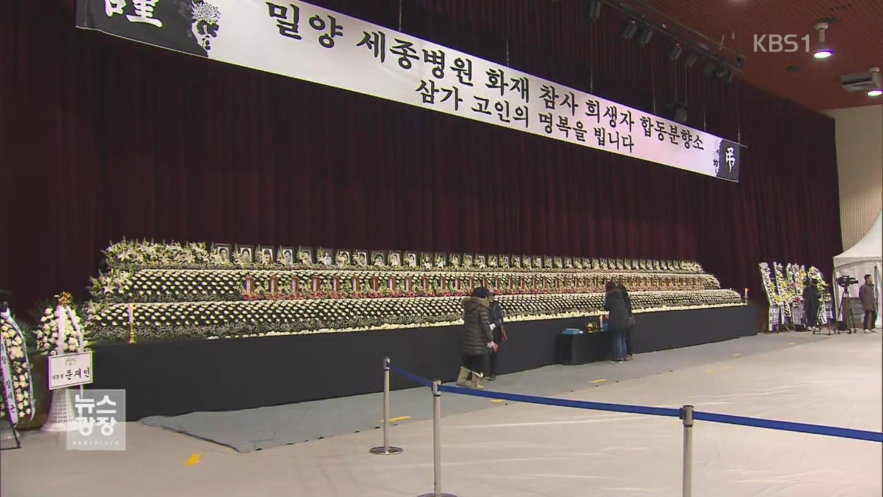 ‘밀양 참사’ 희생자 4명 영결식…장례 모두 마무리
