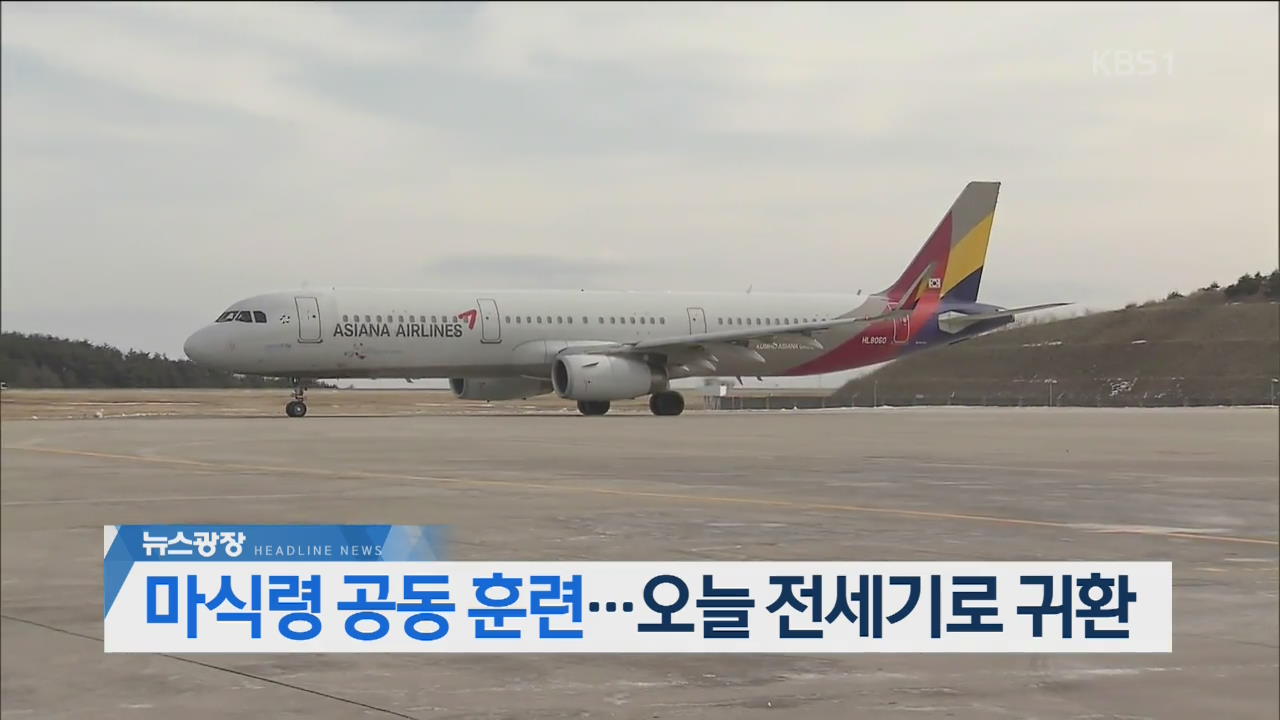 [뉴스광장 2부 헤드라인]