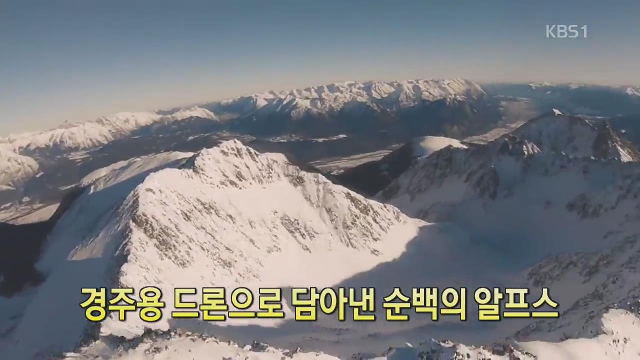 [디지털 광장] 경주용 드론으로 담아낸 순백의 알프스