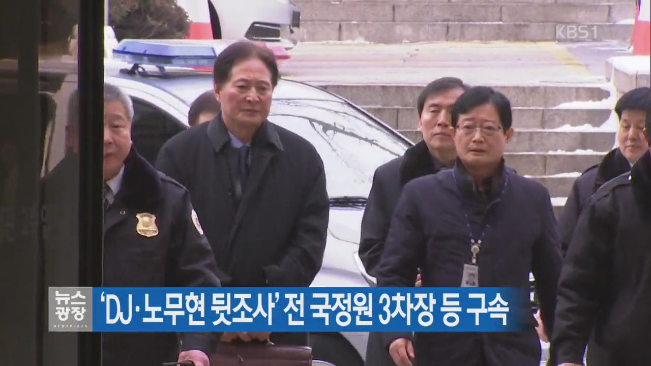 ‘DJ·노무현 뒷조사’ MB 국정원 최종흡·김승연 구속