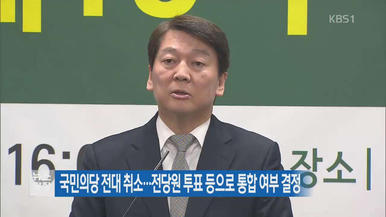 국민의당 전대 취소…전당원 투표 등으로 통합 여부 결정