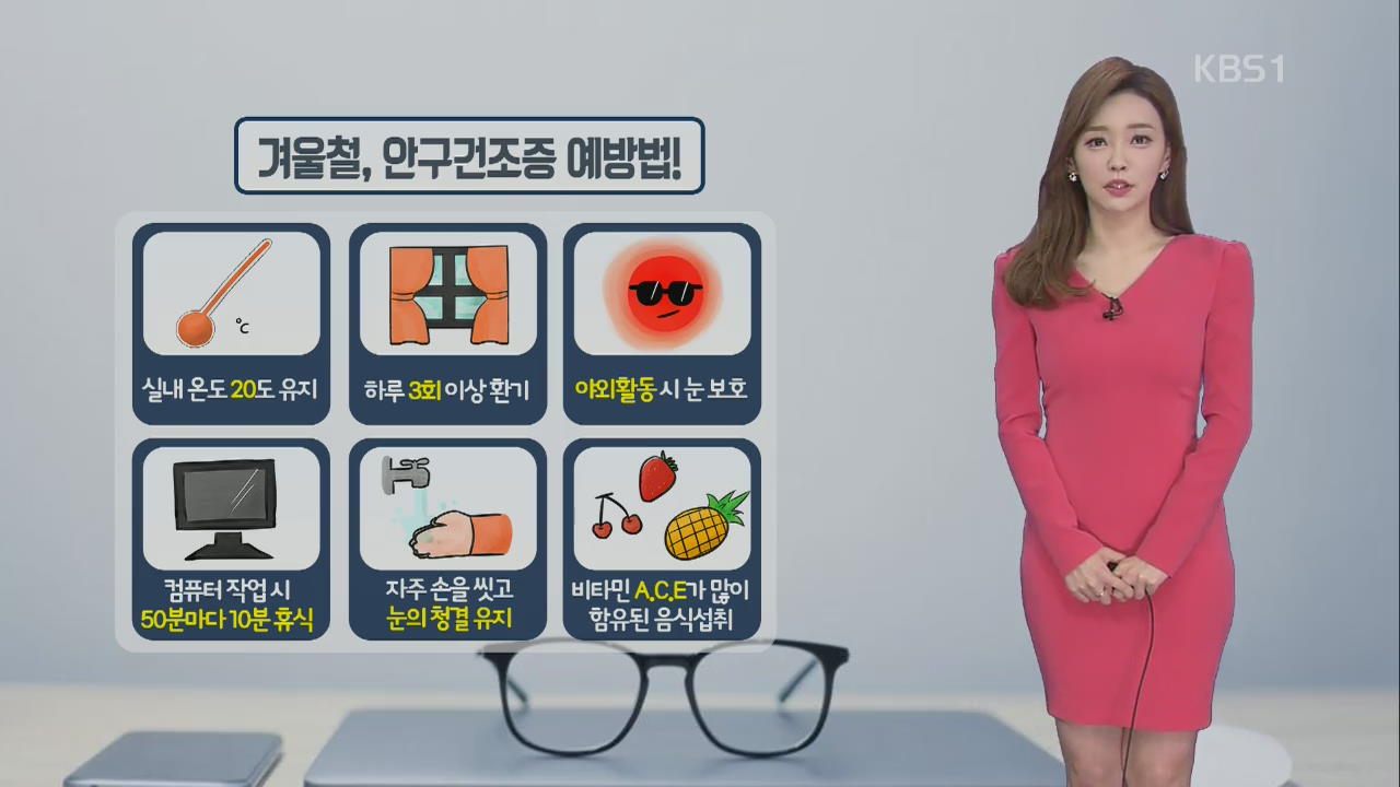 [날씨와 생활정보] 추위·미세먼지…겨울철 ‘안구건조증’ 예방법