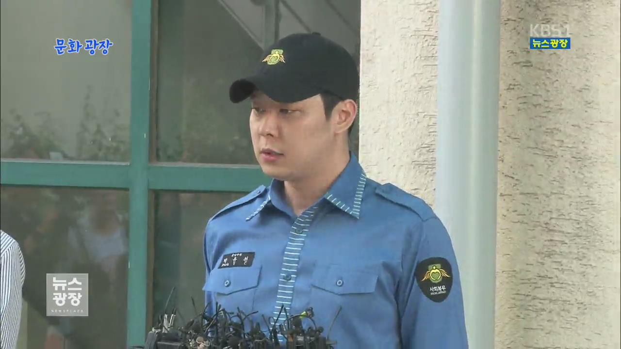 [문화광장] 박유천 日 팬미팅 개최…3년 만에 공식 활동