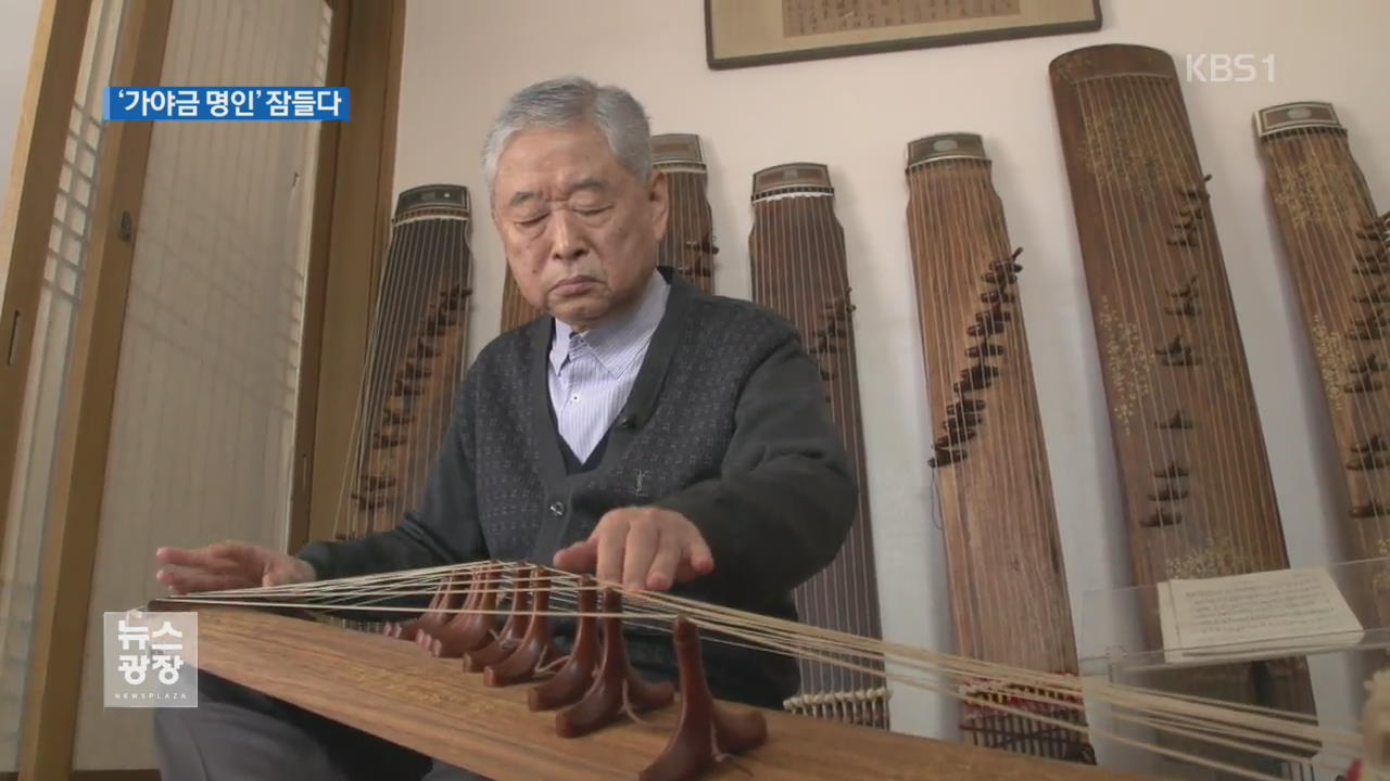 창작 가야금 음악의 거장 황병기 별세