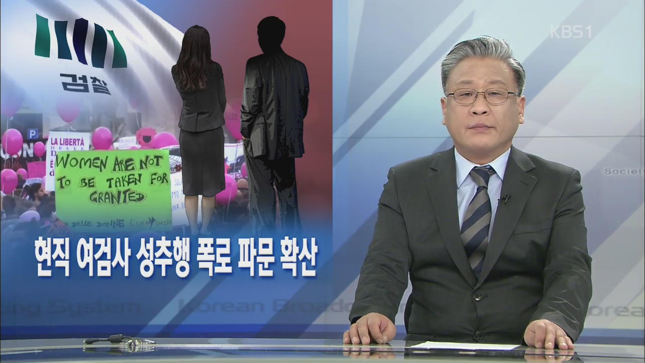 [뉴스해설] 현직 여검사 성추행 폭로 파문 확산