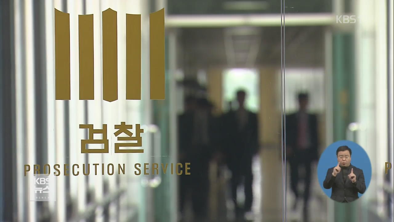 검찰, 여검사 성추행 진상 규명·피해 회복 조사단 구성