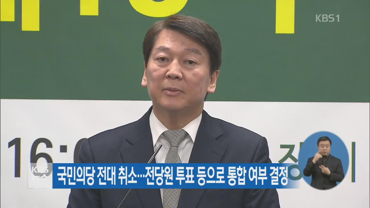 국민의당 전대 취소…전당원 투표 등으로 통합 여부 결정
