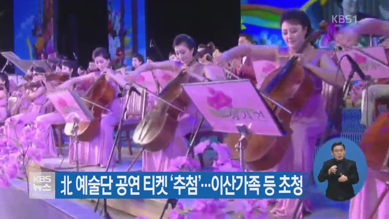 北 예술단 공연 티켓 ‘추첨’…이산가족 등 초청