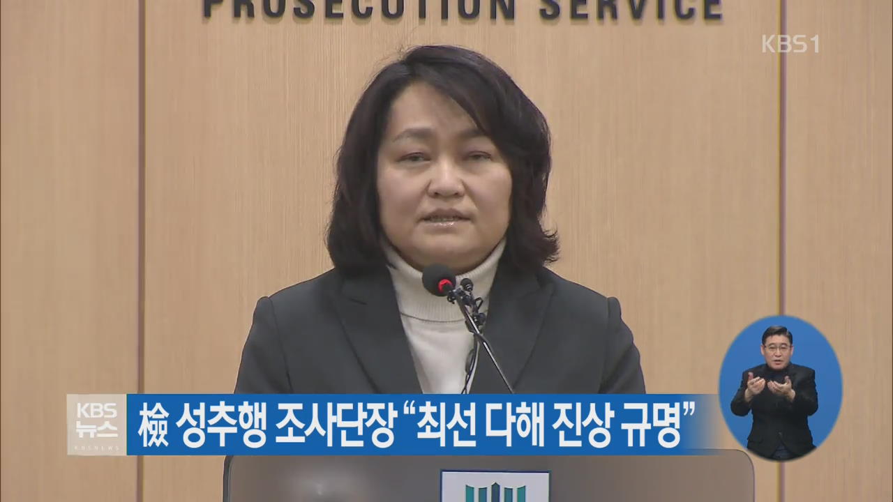 檢 성추행 조사단장 “최선 다해 진상 규명”