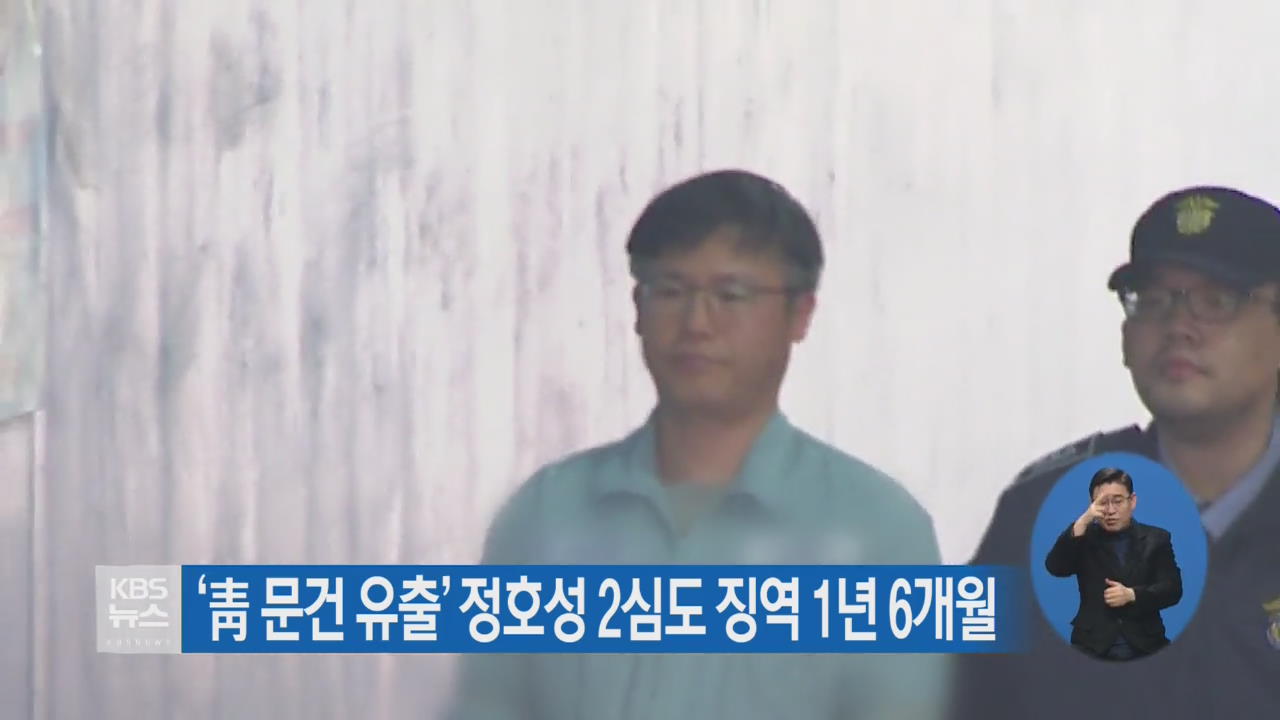 ‘靑 문건 유출’ 정호성 2심도 징역 1년 6개월
