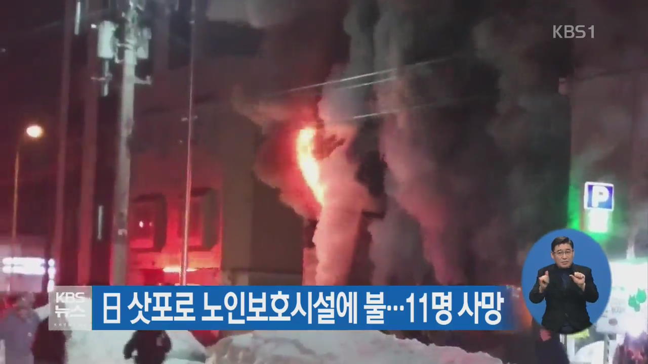 日 삿포로 노인 보호시설에 불…11명 사망