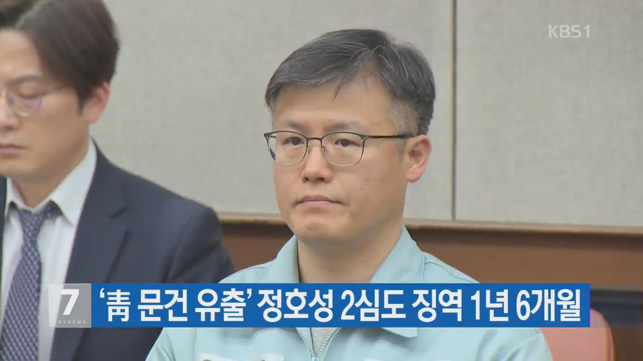 ‘靑 문건 유출’ 정호성 2심도 징역 1년 6개월