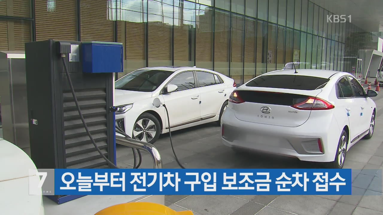 오늘부터 전기차 구입 보조금 순차 접수