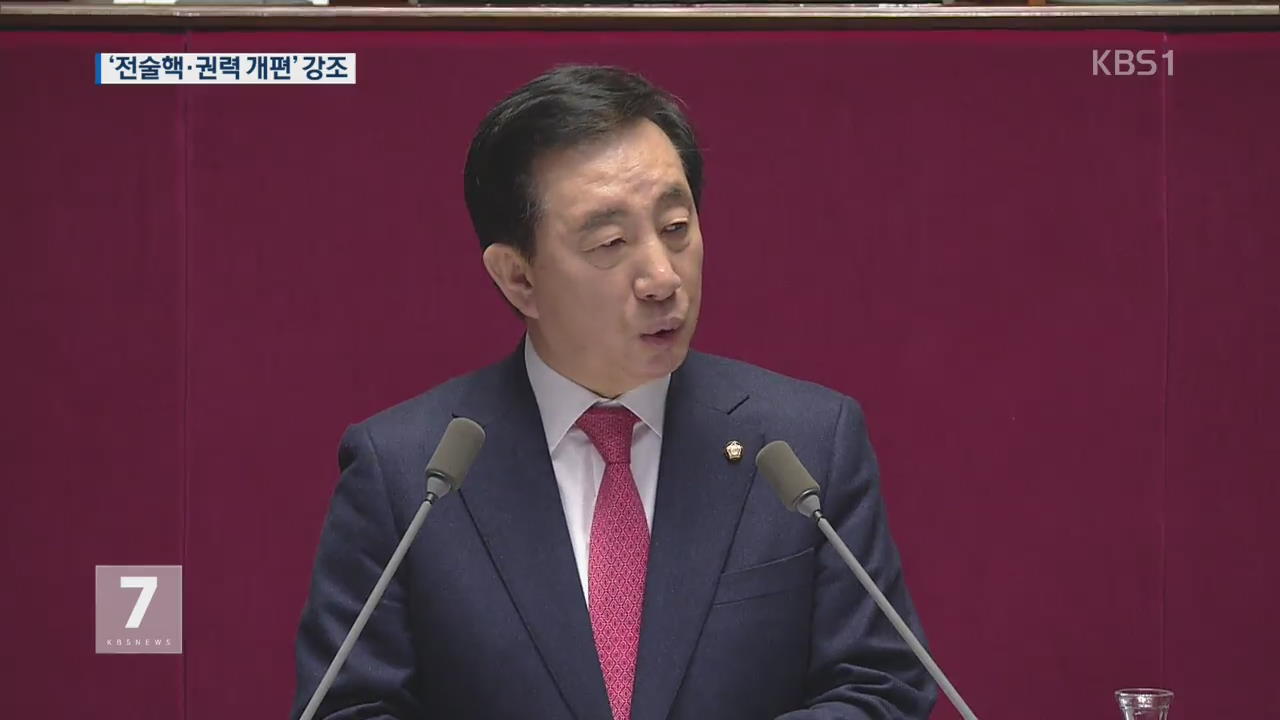 김성태 “전술핵 재배치·권력구조 개편해야”