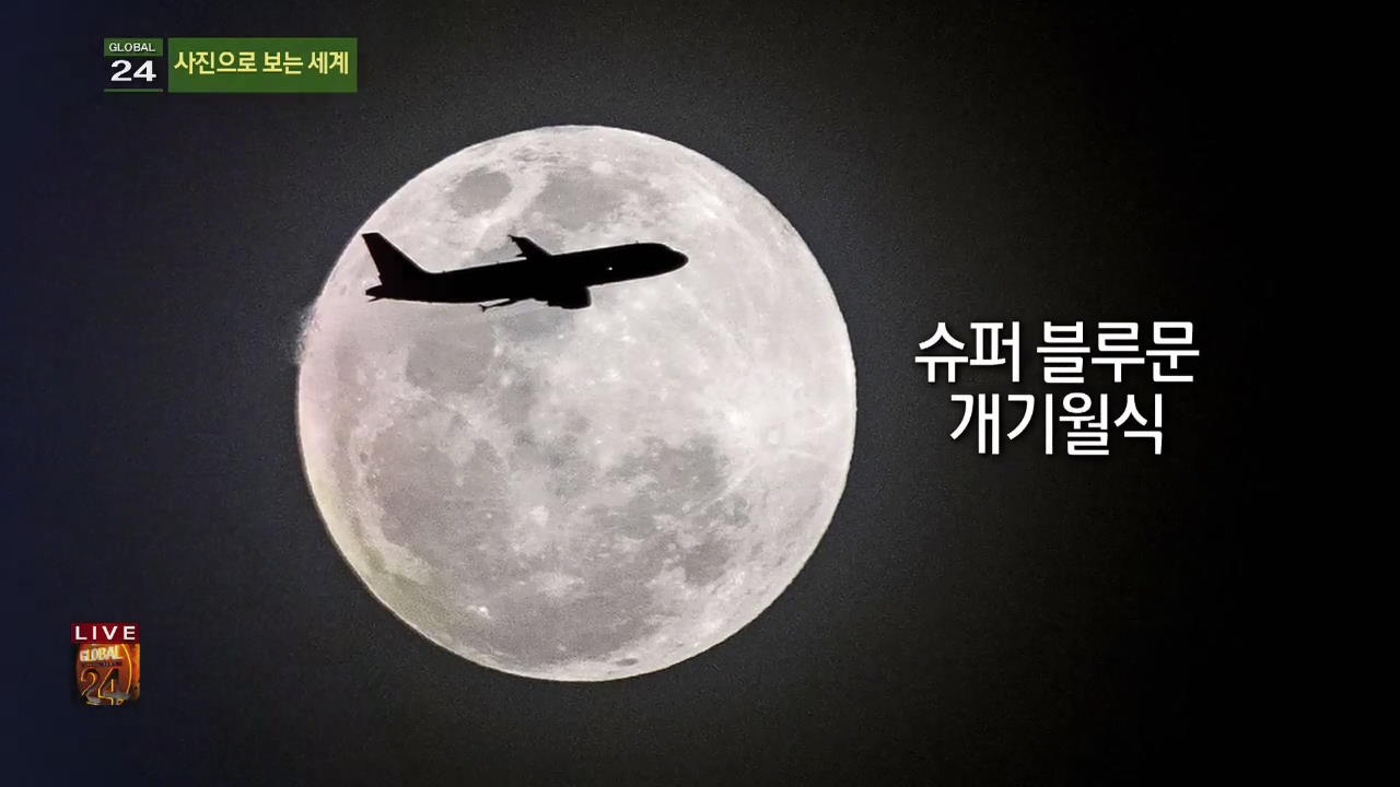 [글로벌24 사진] 슈퍼 블루문 개기월식 외