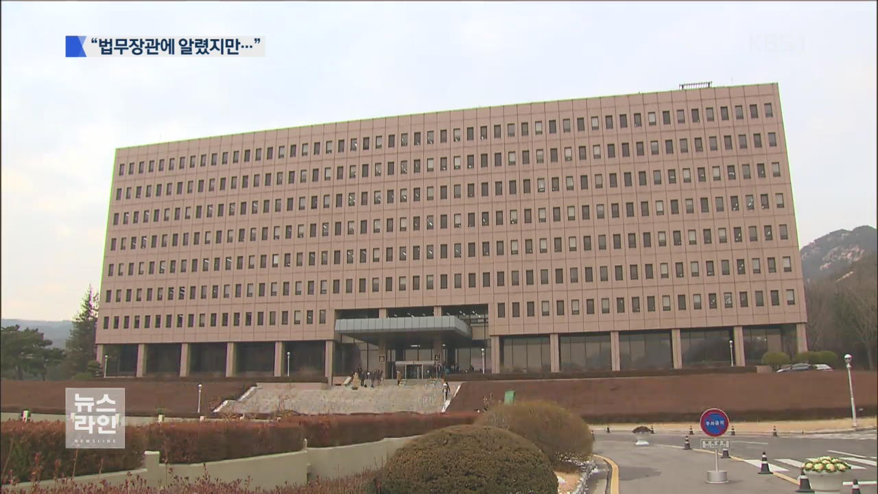 “법무장관에 이메일…조치 없었다”