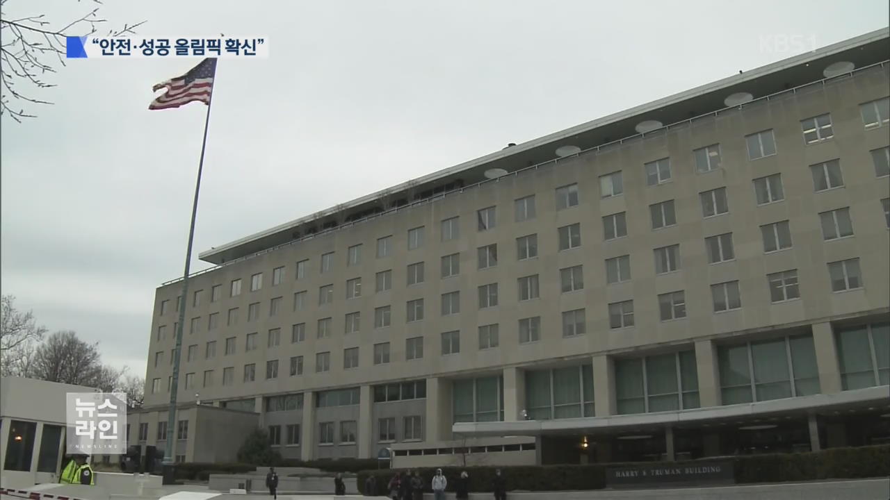 美 “안전·성공 확신”…테러 등 철저 대비