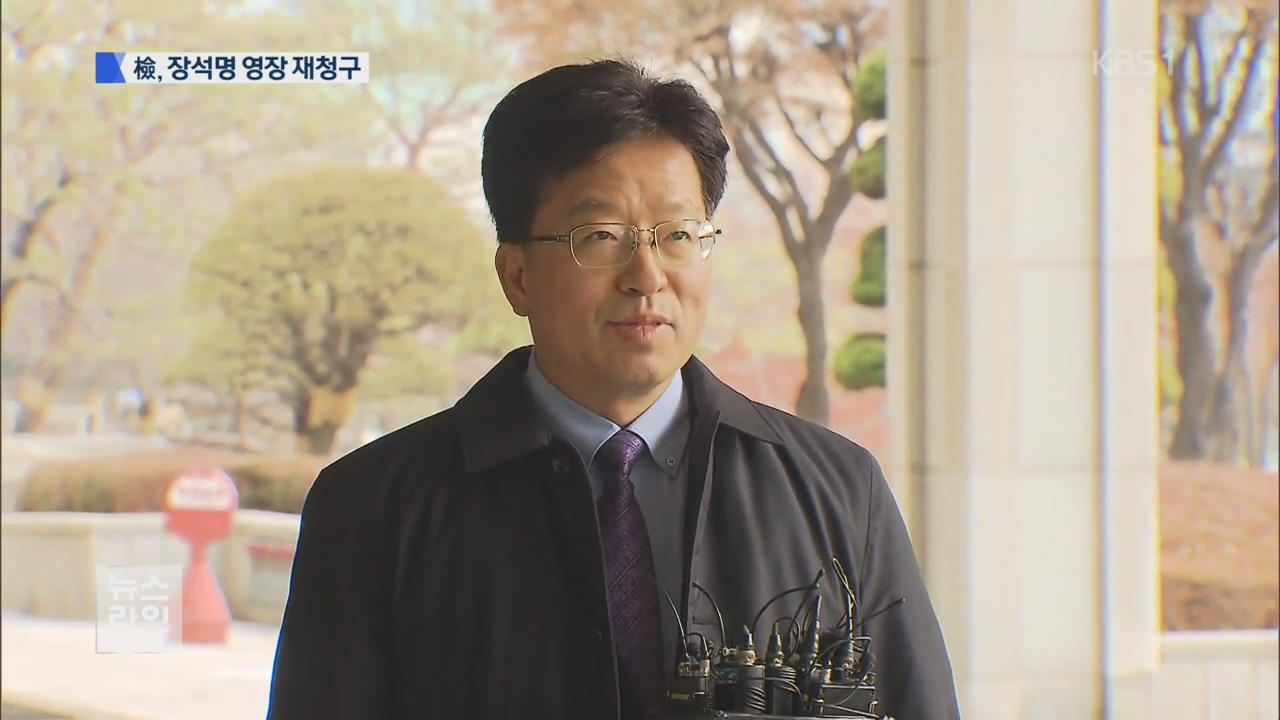 장석명 영장 재청구…불법 사찰 밝히나?