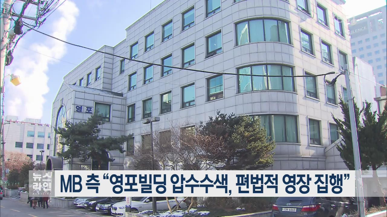 MB 측 “영포빌딩 압수수색, 편법적 영장 집행”