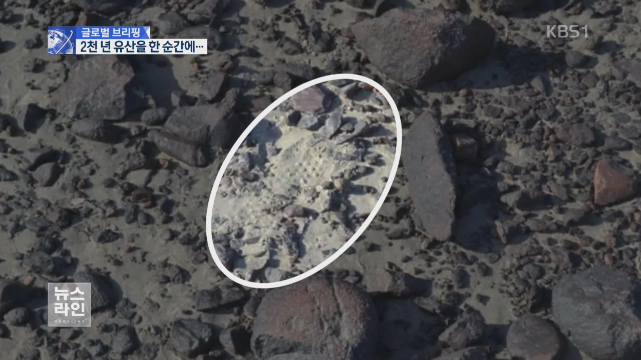 [글로벌 브리핑] ‘2천 년 유적지’ 훼손…트럭 기사 체포