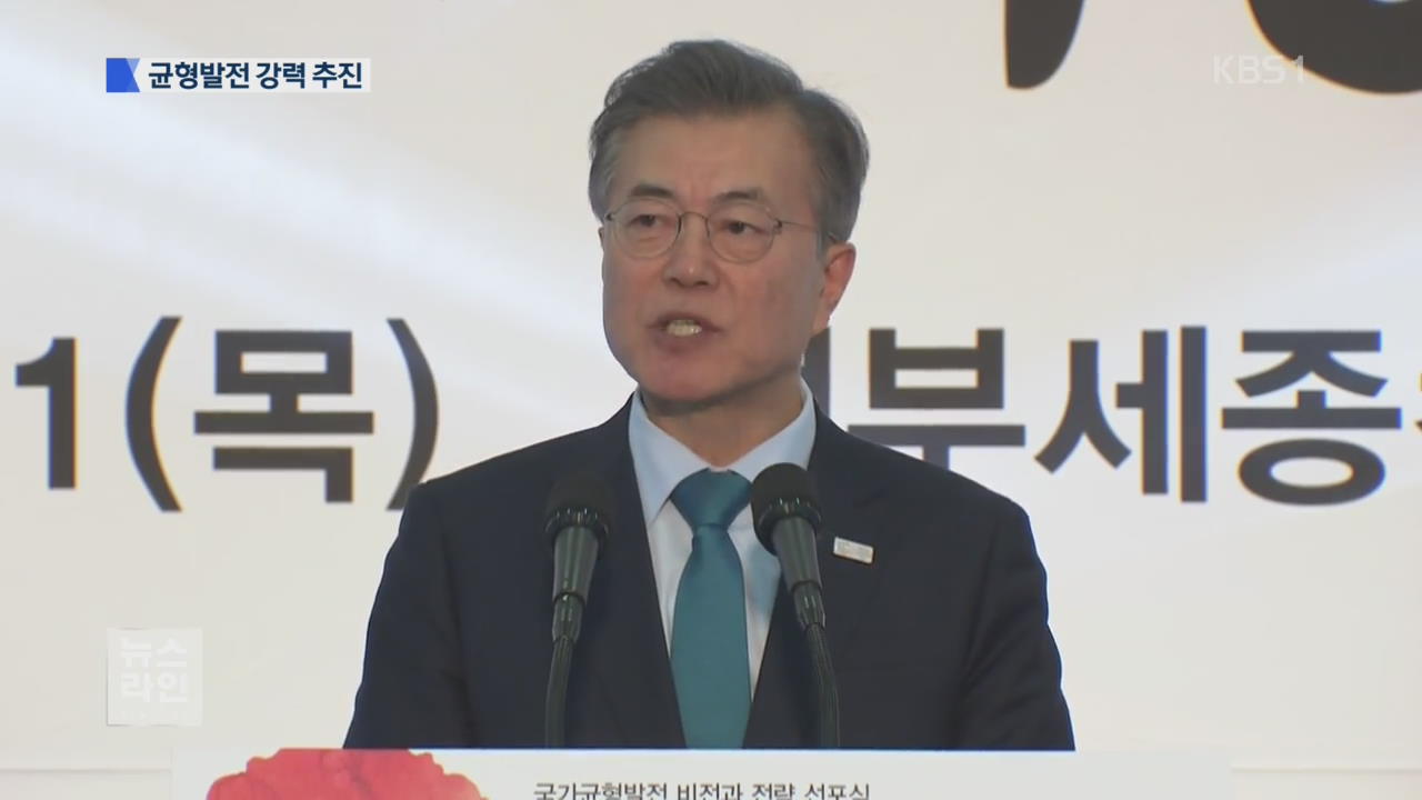 “균형발전 盧 정부보다 더 강하게”