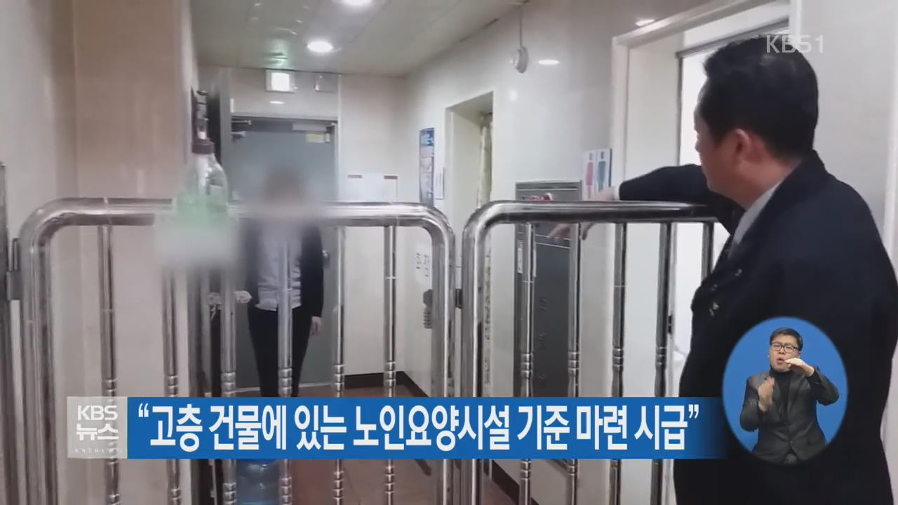“고층 건물에 있는 노인요양시설 기준 마련 시급”