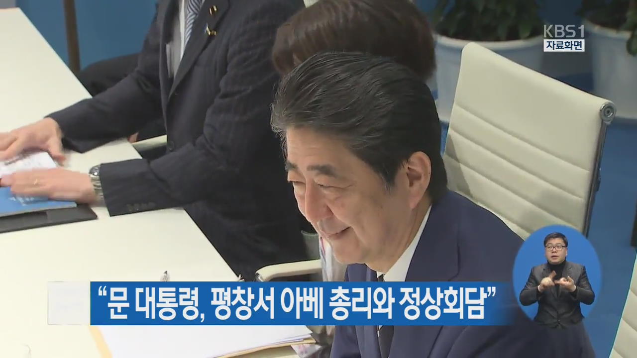 “문 대통령, 평창서 아베 총리와 정상회담”