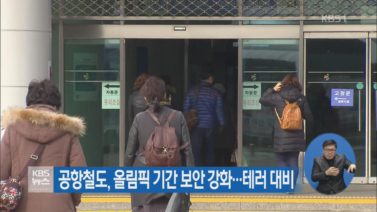 공항철도, 올림픽 기간 보안 강화…테러 대비