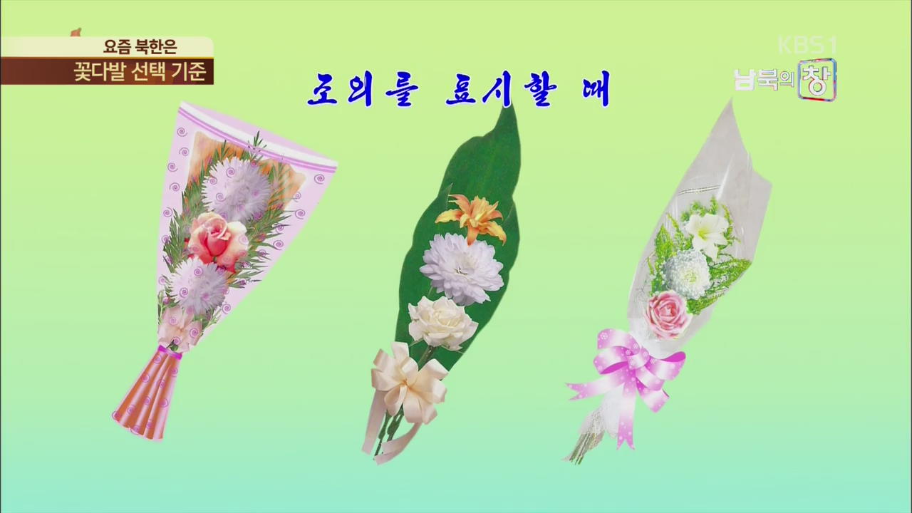 [요즘 북한은] 북한의 꽃다발 선택 기준은? 외