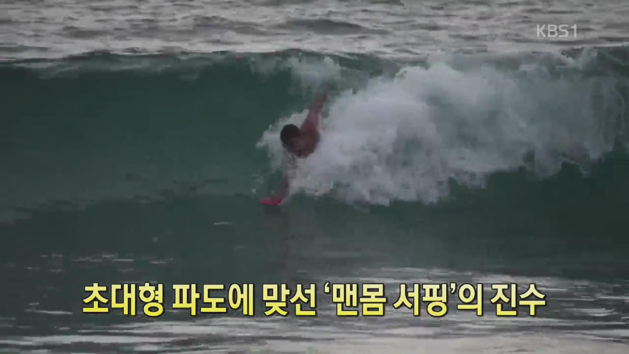 [디지털 광장] 초대형 파도에 맞선 ‘맨몸 서핑’의 진수