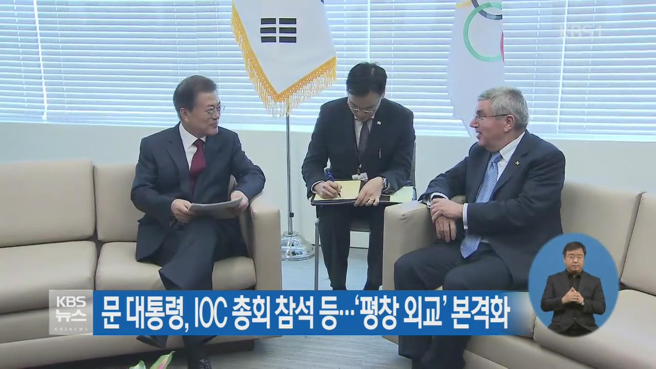 문 대통령, IOC 총회 참석 등…‘평창 외교’ 본격화