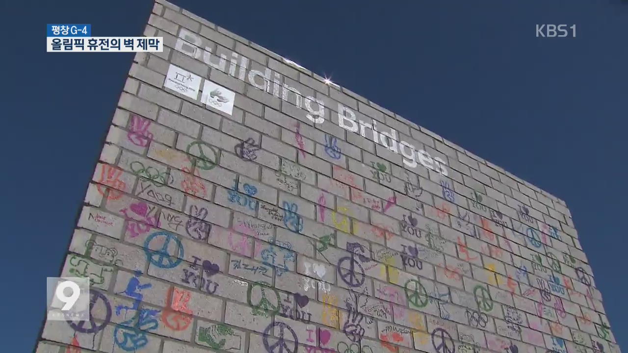 올림픽 휴전의 벽 제막…‘평화 올림픽’ 메시지 울려퍼져