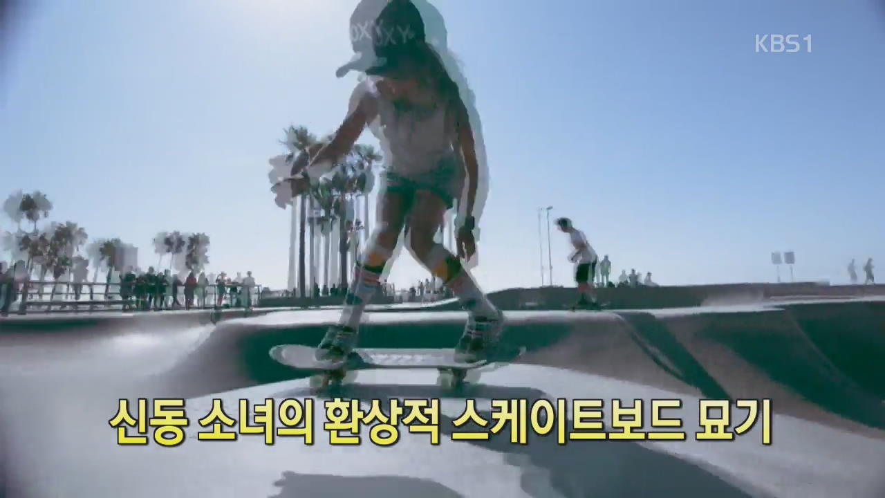 [디지털 광장] 신동 소녀의 환상적 스케이트보드 묘기 